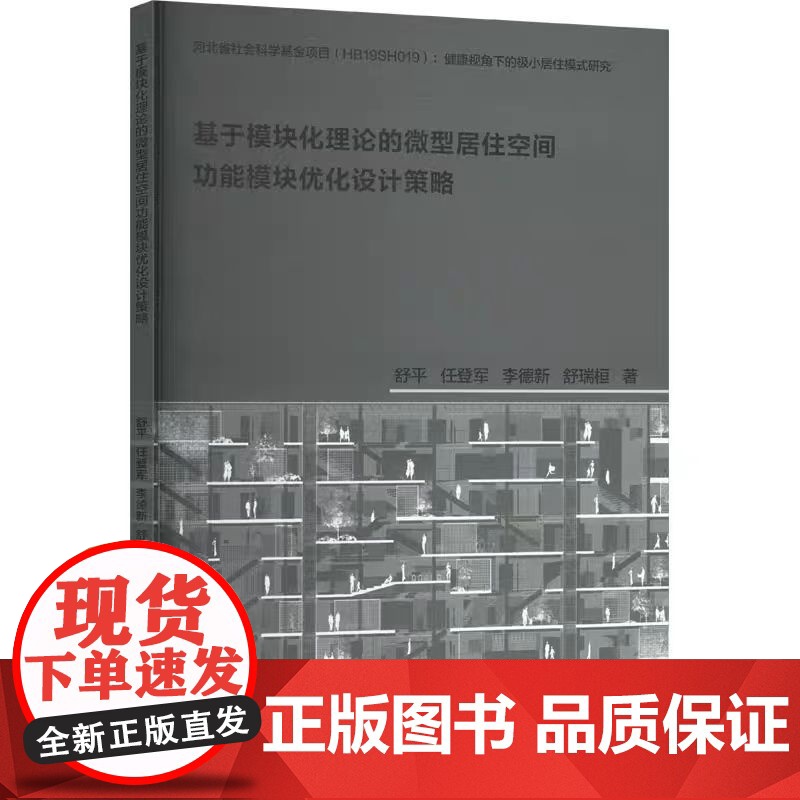 基于模块化理论的微型居住空间功能模块优化设计策略 舒平 等 著 建筑/水利(新)专业科技 天津大学出版社高清大图