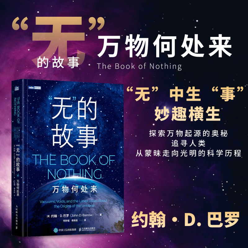 正版新书]“无”的故事 万物何处来(英)约翰·D.巴罗9787115610768高清大图