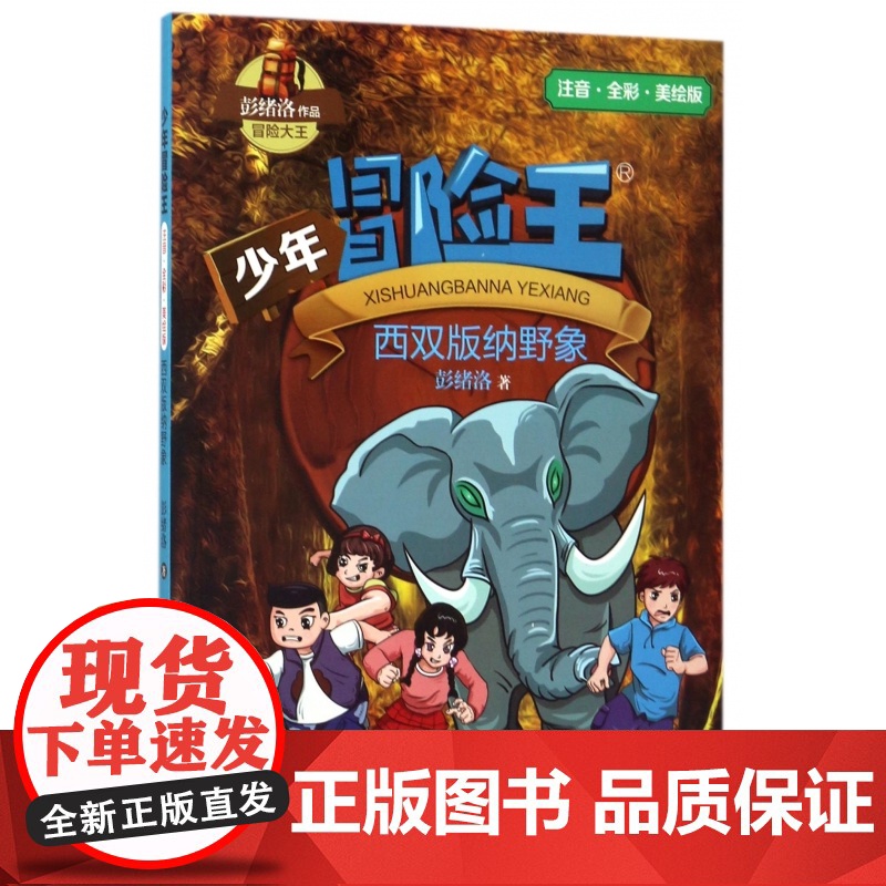 西双版纳野象(注音全彩美绘版)/少年冒险王 一二三年级小学生课外阅读书籍儿童文学冒险故事书带拼音寒暑假推 荐拓展读物正版高清大图