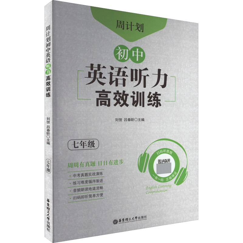 【M】周计划 初中英语听力高效训练 7年级-9787562866169