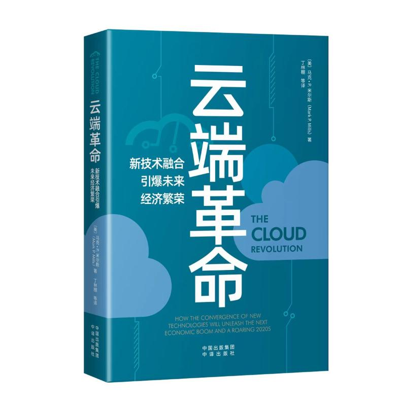 【M】云端革命 新技术融合引爆未来经济繁荣-9787500171720
