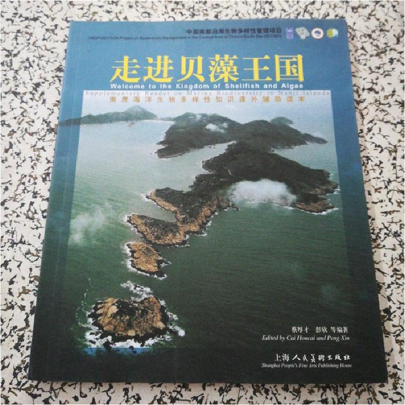 正版新书]走进贝藻王国-南麂海洋生物多样性知识课外辅助读本蔡高清大图