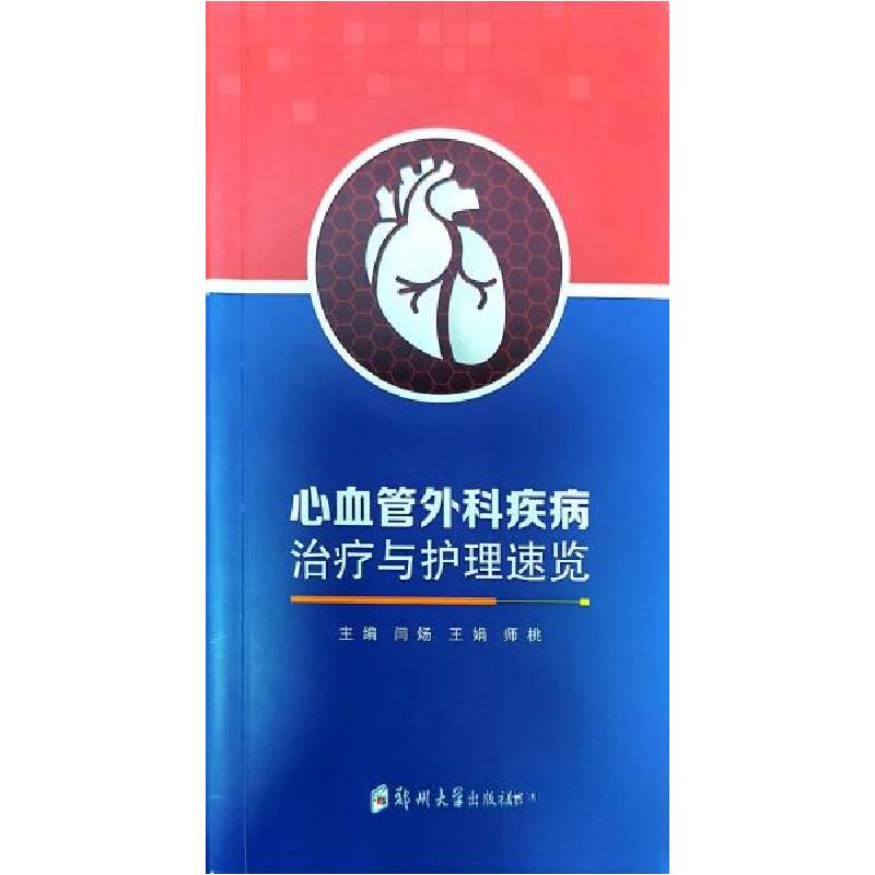 正版新书】心血管外科疾病治疗与护理速览闫炀;王娟;师桃978756