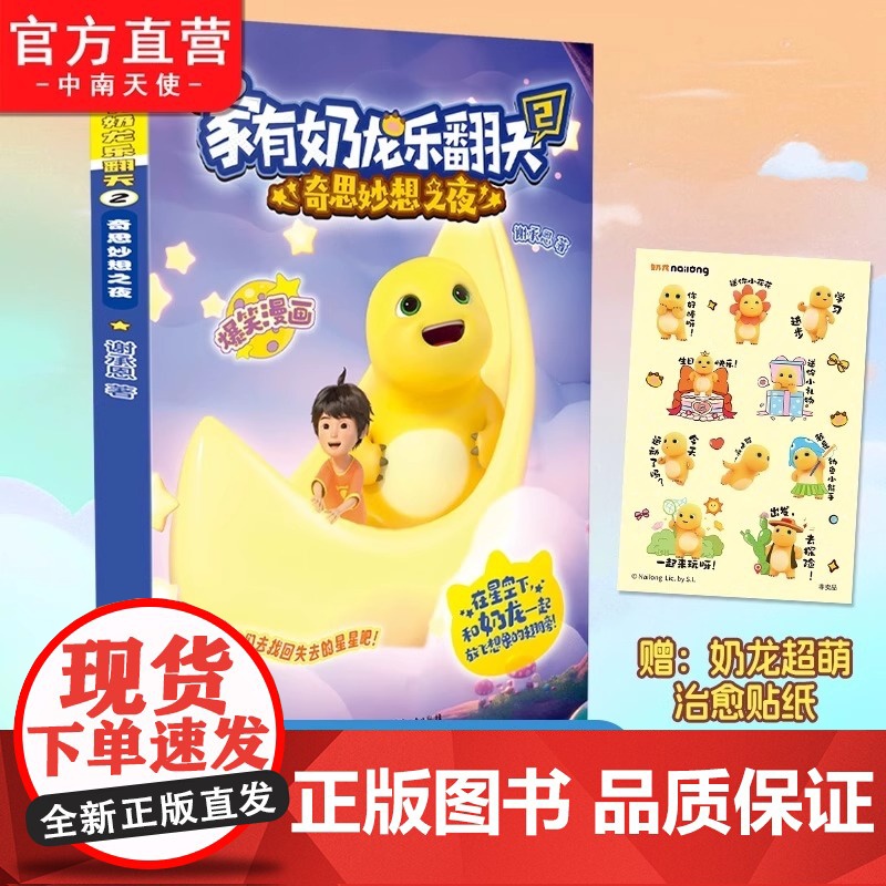赠奶龙贴纸]家有奶龙乐翻天2册1美食奇遇记2奇思妙想子夜 谢承恩 快看好大一只龙 奶龙漫画书 3-6-9-12岁儿童小学高清大图