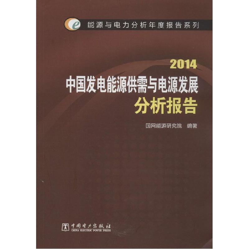 正版新书]2014中国发电能源供需与电源发展分析报告国网能源研究高清大图