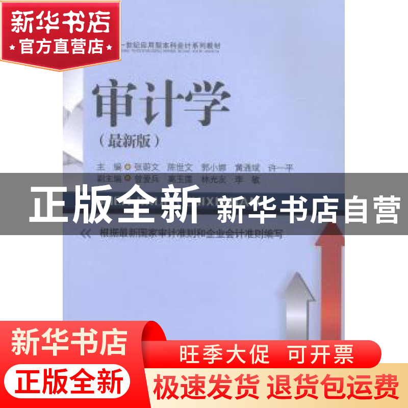 正版 审计学:最新版 张蔚文[等]主编 西南财经大学出版社 9787550高清大图