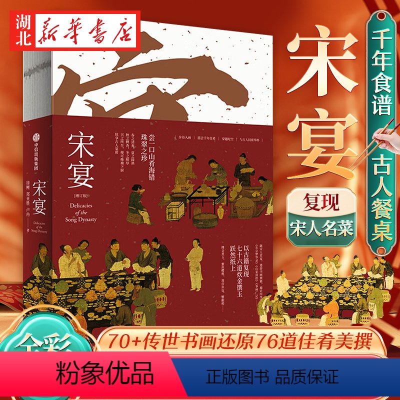 [正版]宋宴 2024新版增订版《梦华录》历史文化顾问徐鲤 郑亚胜 卢冉 著 步诗入画品尝千年佳肴 穿越时空与古人同席高清大图