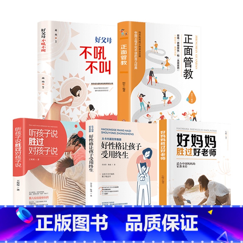 【正版】蚂蚁书苑全套5册 好父母不吼不叫正面管教好妈妈胜过好老师听孩子说胜过对孩子说如何教育家庭育儿经典书籍父母必读畅