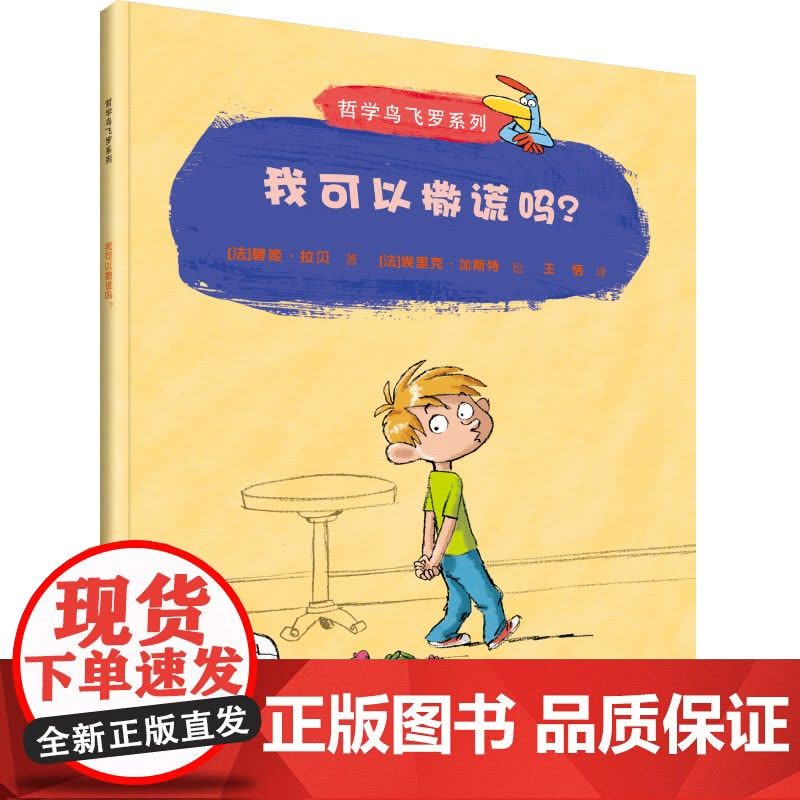 正版四年级阅读书目我可以撒谎吗碧姬拉贝哲学鸟飞罗系列四年级下册读的课外书6-8-10岁儿童文学读物接力出版社图片