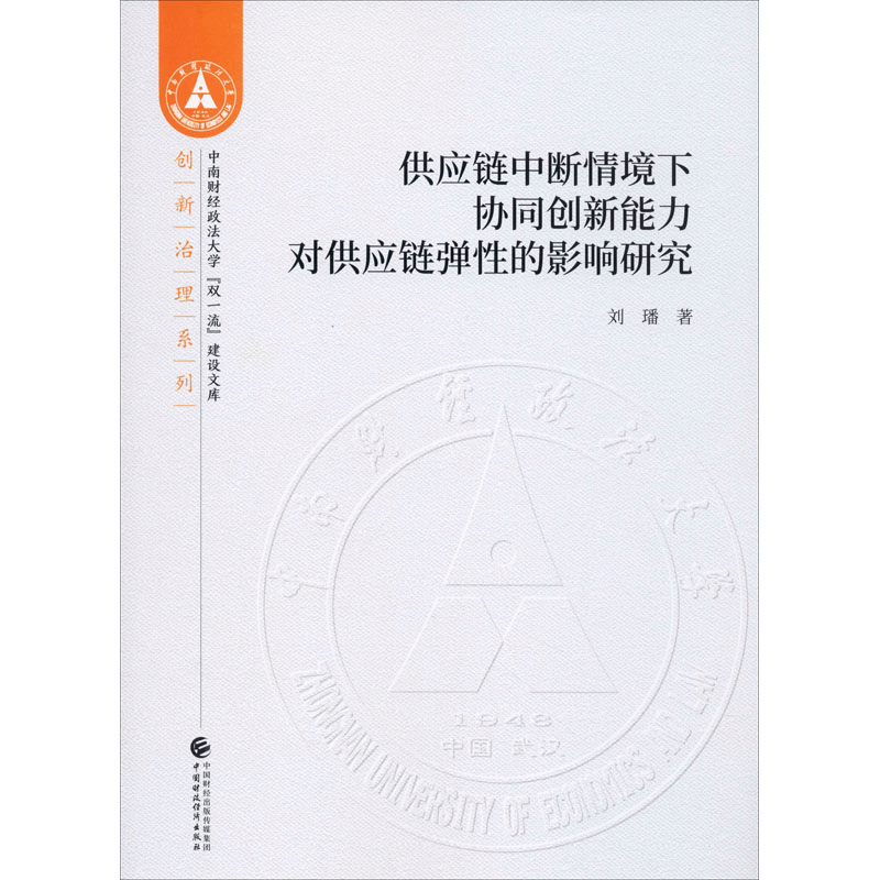[M]供应链中断情境下协同创新能力对供应链弹性的影响研究-9787509594131图片