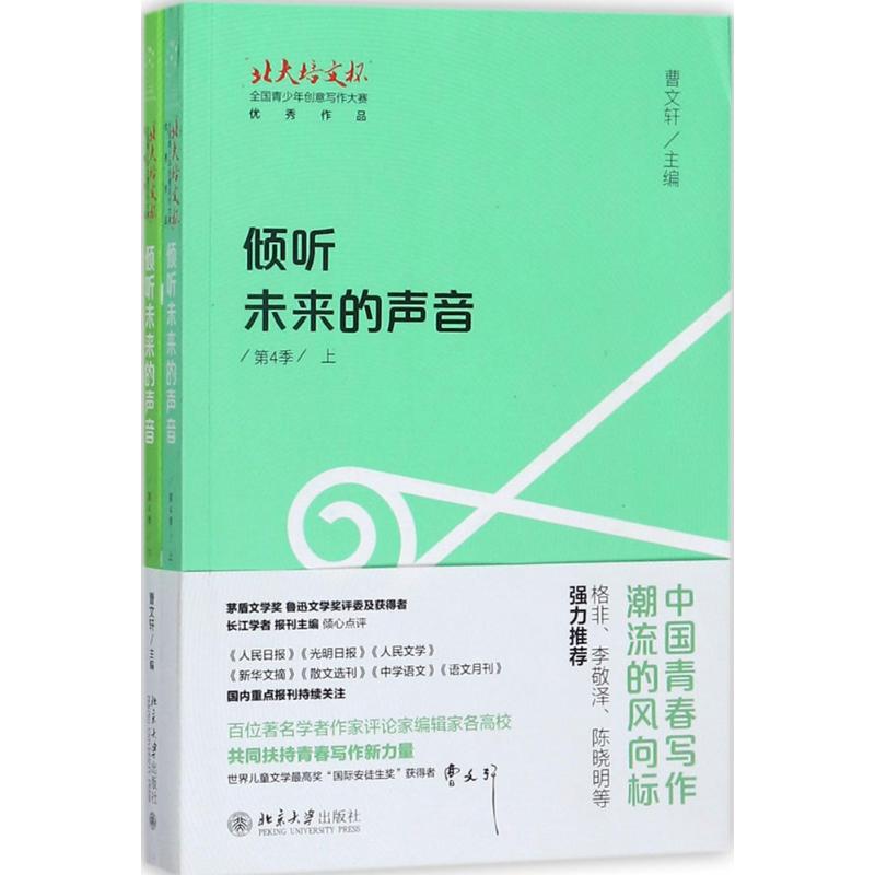 倾听未来的声音:“北大培文杯”全国青少年创意写作大赛优秀作品(第4季)全二册