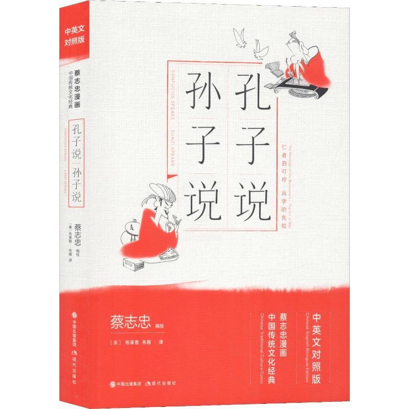 [醉染正版]孔子说 孙子说 蔡志忠 著 (美)布莱恩·布雅(Brian Bruya) 译 中国幽默漫画 文学 现代出版社高清大图