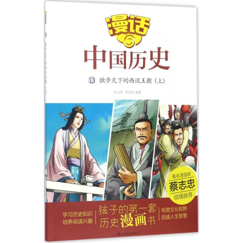 正版新书]独步天下的西汉王朝(上)沈山明9787551613132高清大图