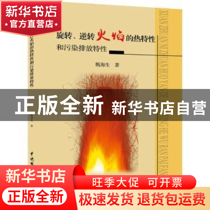 正版 旋转、逆转火焰的热特性和污染排放特性 甄海生著 中国水利高清大图