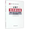 正版新书]让每个党员都合格(推进两学一做学习教育常态化制度化)