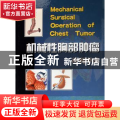 机械性胸部肿瘤外科手术