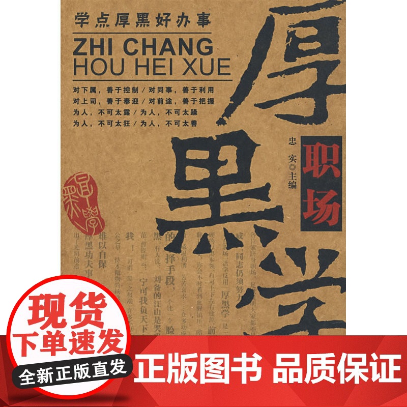 [ 正版书籍]职场厚黑学 官场、职场、厚黑一个都不能少,做人难,何况是在职场做事就更难