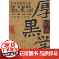 【 正版书籍】职场厚黑学 官场、职场、厚黑一个都不能少,做人难,何况是在职场做事就更难
