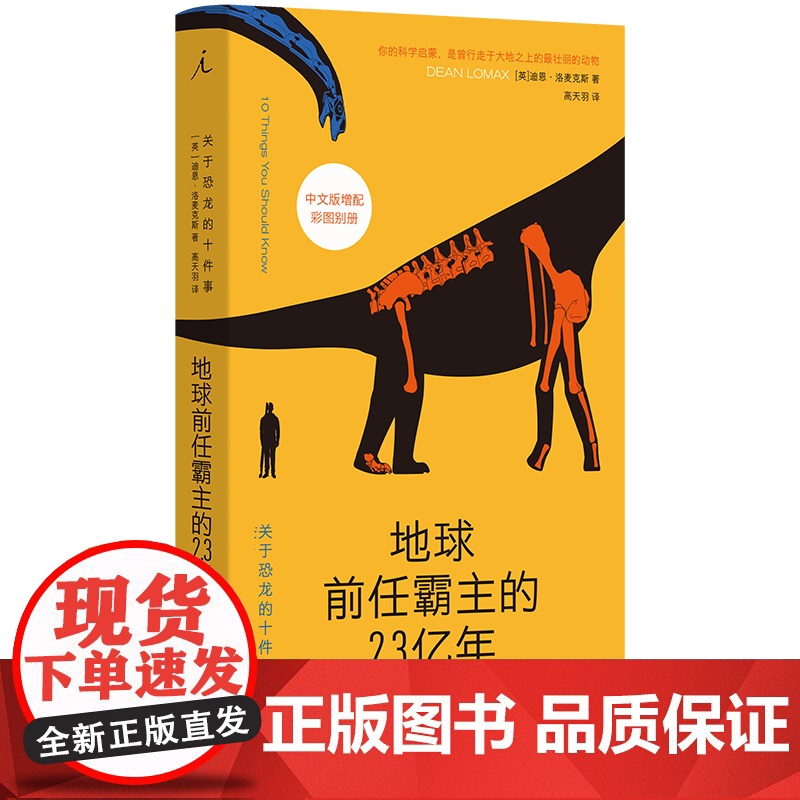 书新华】地球前任霸主的2.3亿年:关于恐龙的十件事 【英】迪恩·洛麦克斯 正版书籍 店 九州出版社