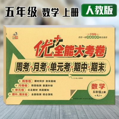 优加十+全能大考卷5五年级上册下语文数学英语部编人教北师大陕旅 【五年级 上册】 【数学 人教版】1本