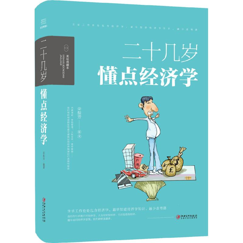 音像二十几岁,要懂点经济学栾振芳 编著