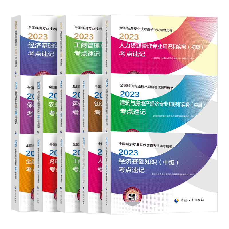 中级[基础+财税]考点速记 [正版]2023年初级中级经济师考试考点速记口袋书基础知识点人力资源金融专业工商管理财税人资高清大图