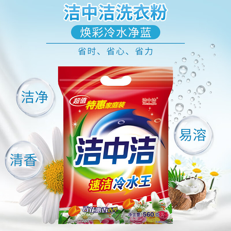 洁中洁 家用洗衣粉低泡易漂洗衣粉 550g 1袋高清大图