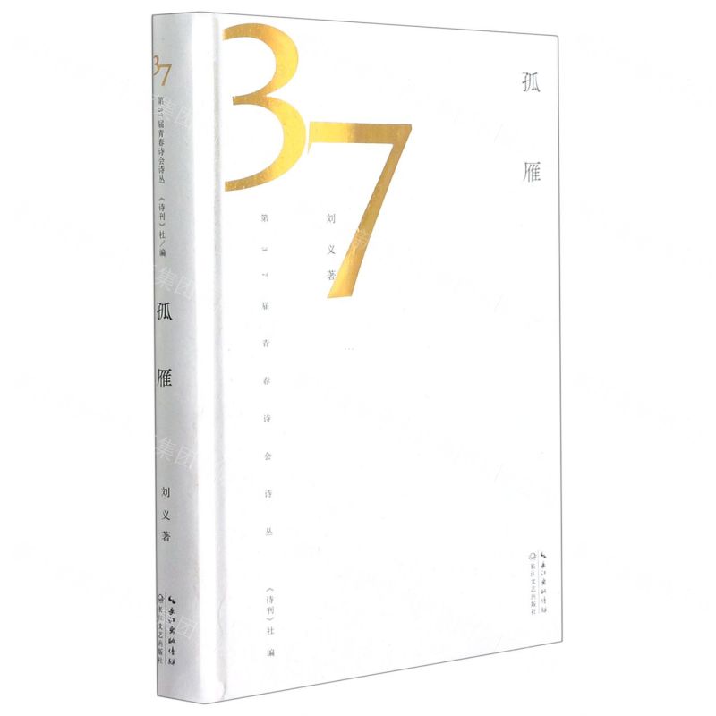 【N】孤雁(精)/第37届青春诗会诗丛-9787570222711