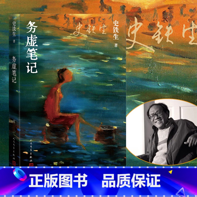【正版】务虚笔记 史铁生著 半自传式作品 务虚笔记是史铁生的长篇小说,也是他半自传式的作品