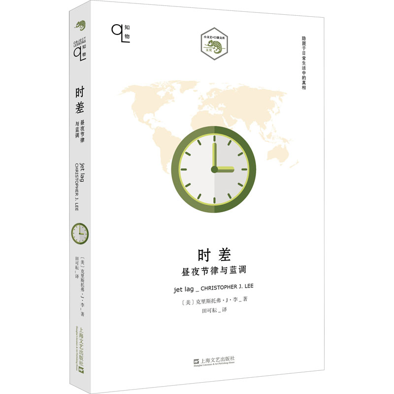 醉染图书时差 昼夜节律与蓝调9787532176939高清大图
