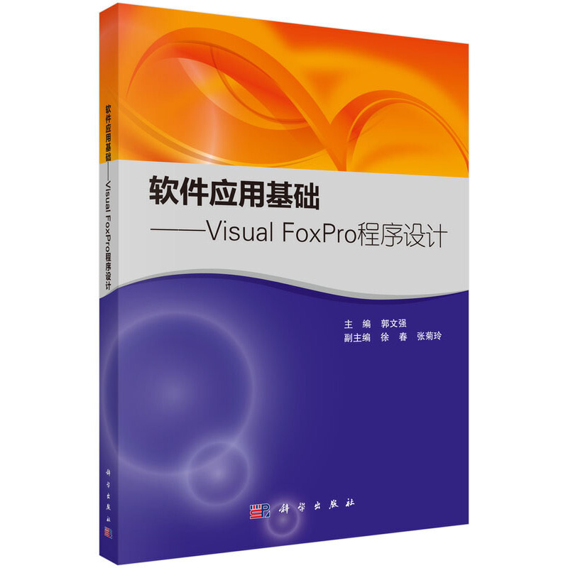 醉染图书软件应用基础——Visual FoxPro程序设计9787030470928