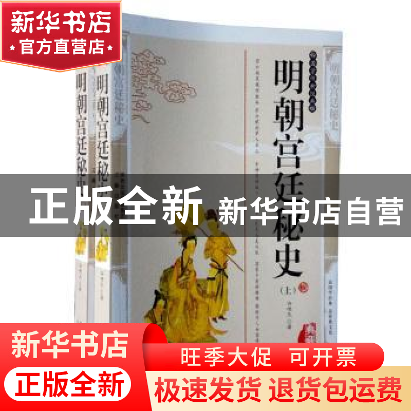 正版 明朝宫廷秘史 许啸天著 三秦出版社 9787805469751 书籍高清大图