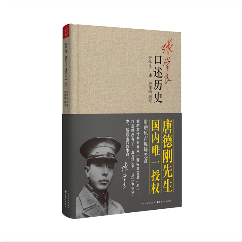 张学良口述历史 [正版]精装张学良口述历史唐德刚著少帅张学良的传奇人生及在西安事变中的积极作用中国近代史张学良传自传书籍高清大图