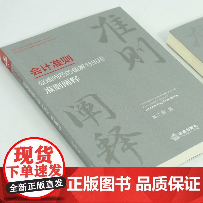 会计准则疑难问题的理解与应用 准则阐释 陈文新 法律出版社高清大图