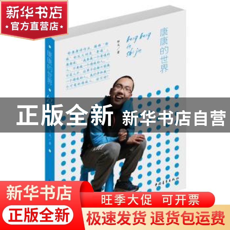 正版 康康的世界 邹文著 中国青年出版社 9787515341057 书籍