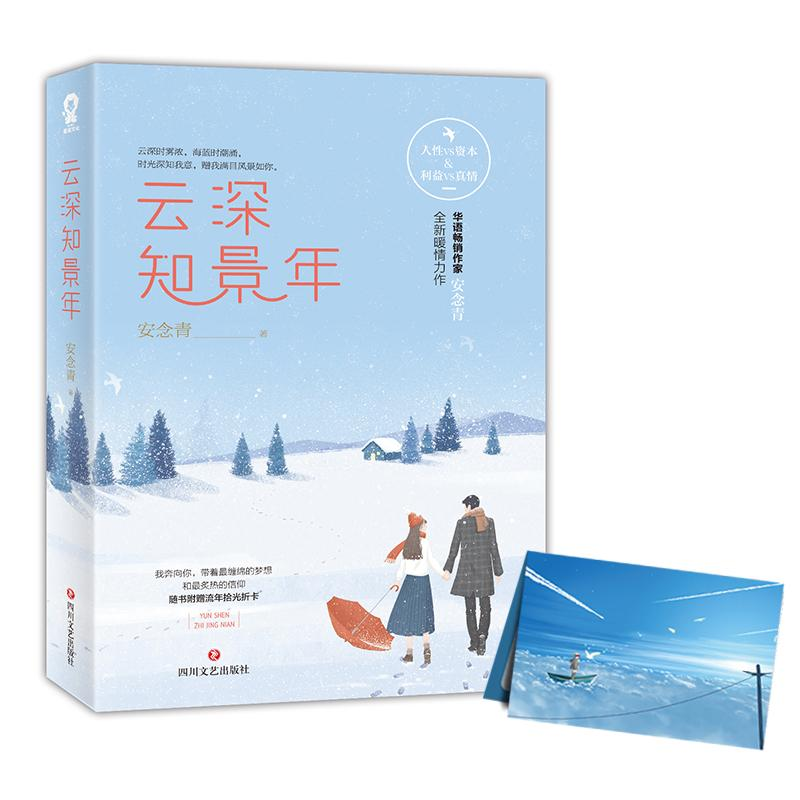 醉染图书云深知景年9787541153310高清大图
