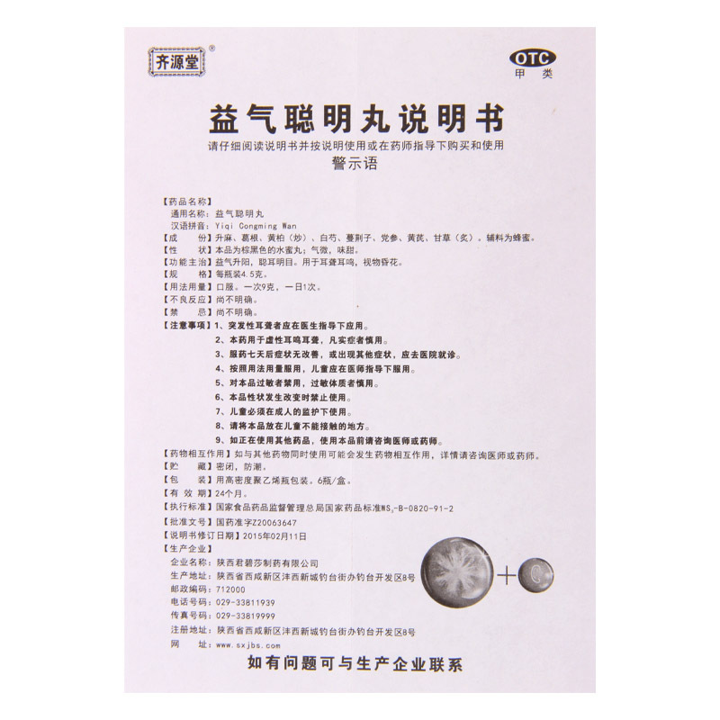 齐源堂益气聪明丸 4.5g*6瓶/盒用于耳聋耳鸣视物昏花聪耳明目升阳