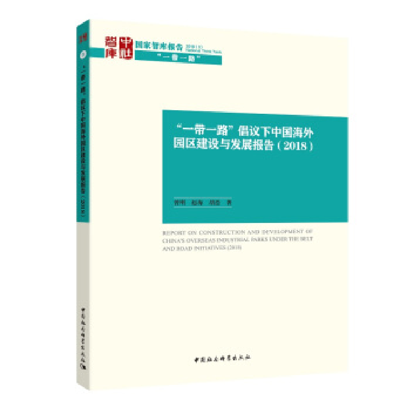 正版新书】“一带一路”倡议下的中国海外园区发展报告赵海978752
