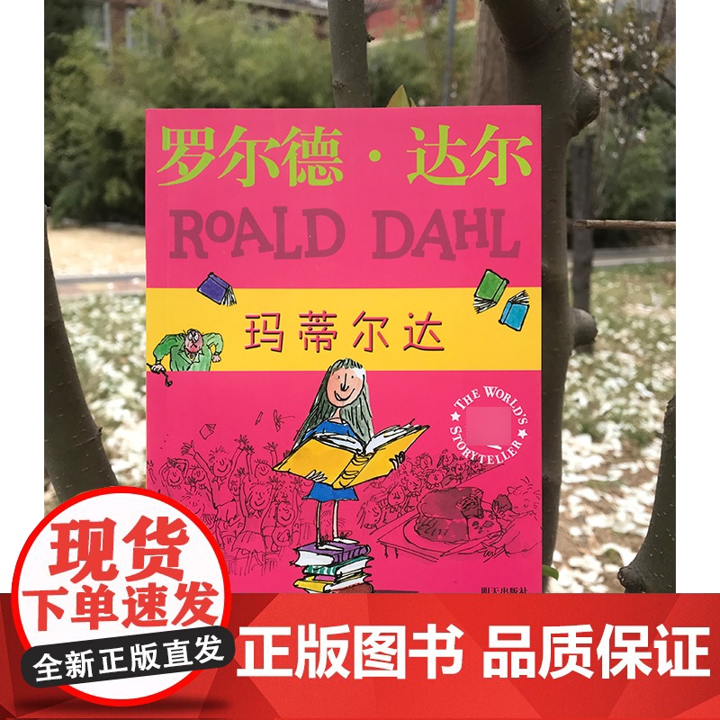 玛蒂尔达 罗尔德达尔作品典藏 3-6年级三四五六年级6-9-12周岁小学生少儿童文学课外阅读故事读物书籍 任溶溶译正版高清大图