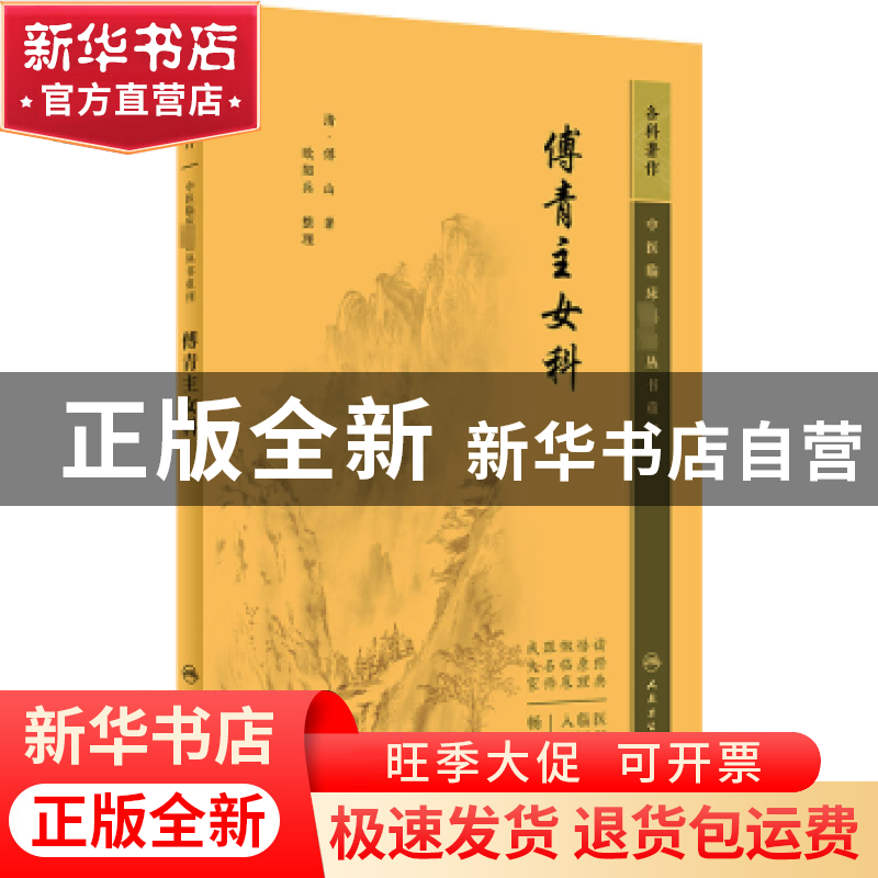 正版 傅青主女科 (清)傅山著 人民卫生出版社 9787117345514 书籍高清大图