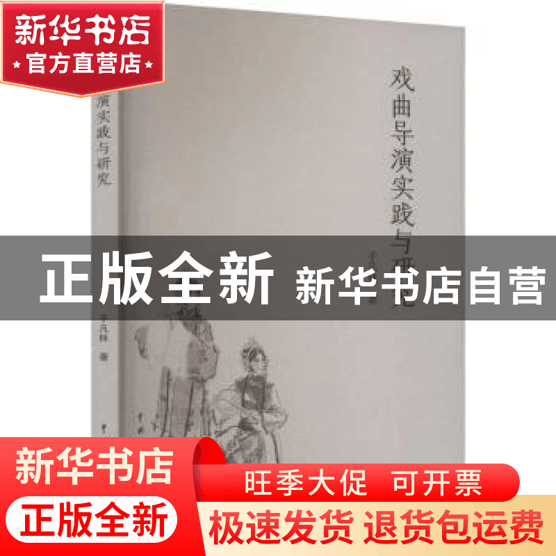 正版 戏曲导演实践与研究 于凡林著 中国戏剧出版社 978710405236图片