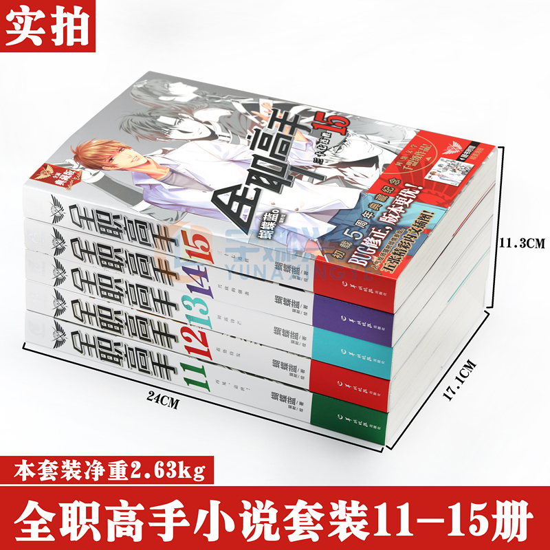 [正版]赠大海报5张 全职高手小说11-15册 套装5本11.12.13.14.15 小说 典藏版 蝴蝶蓝猫树绘全职高清大图