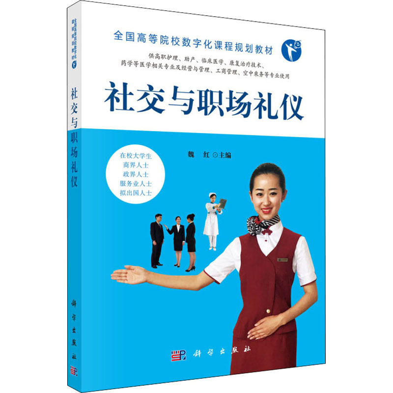 【M】社交与职场礼仪-9787030532596