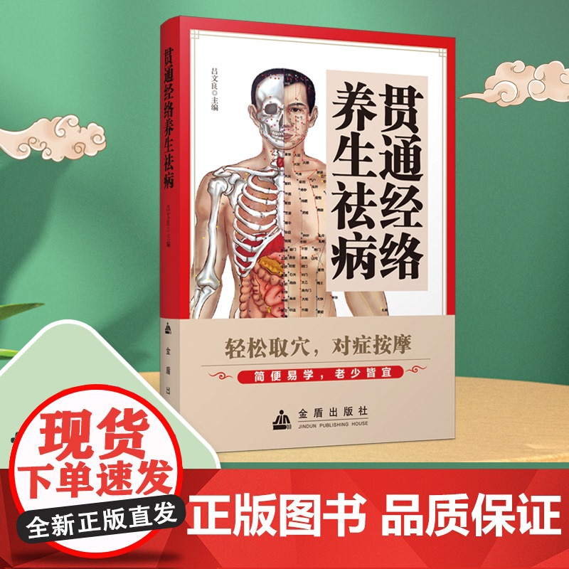 贯通经络养生祛病吕文良 编金盾出版社9787508292472医学卫生/中医高清大图