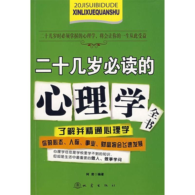 正版新书]二十几岁必读的心理学全书柯君9787502835606高清大图