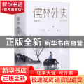儒林外史