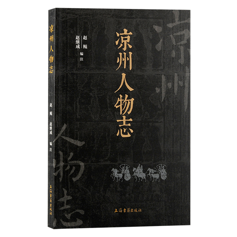 凉州人物志 [正版]凉州人物志:古凉州杰出之士的传记汇编高清大图