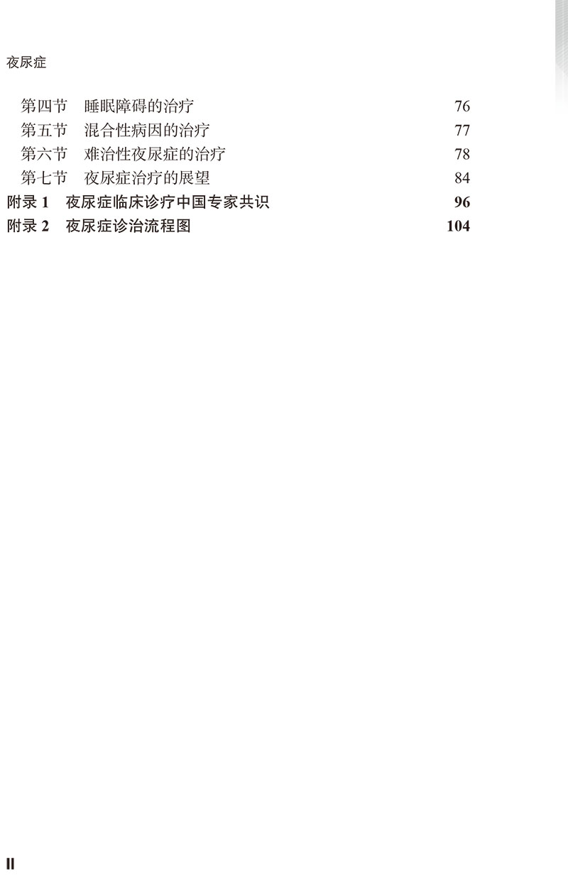 [正版]夜尿症 许克新 主编 泌尿系统疾病诊疗 国内初部夜尿症专著 睡眠障碍抑郁情绪障碍焦虑失眠 北京大学医学出版社9高清大图