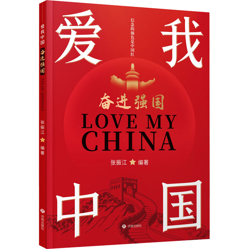 [N]奋进强国-9787548865797高清大图