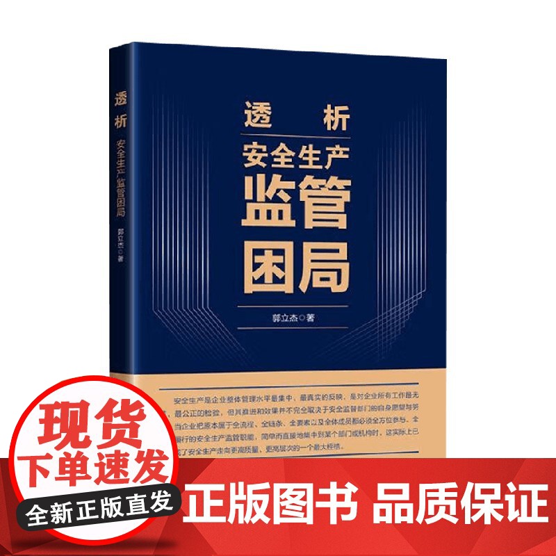 透析 安全生产监管困局 郭立杰 著 管理高清大图